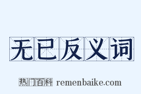 无已反义词是什么意思的图片